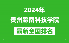 2024年贵州黔南科技学院排名全国多少_最新全国排名第几？