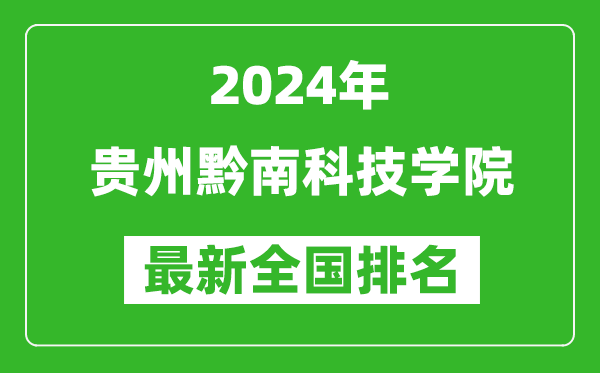 2024年贵州黔南科技学院排名全国多少,最新全国排名第几？