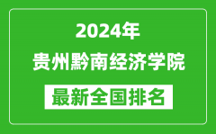 2024年贵州黔南经济学院排名全国多少_最新全国排名第几？