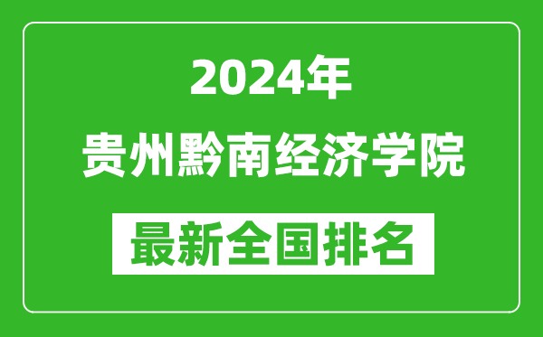 2024年贵州黔南经济学院排名全国多少,最新全国排名第几？