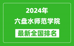 2024年六盘水师范学院排名全国多_最新全国排名第几？