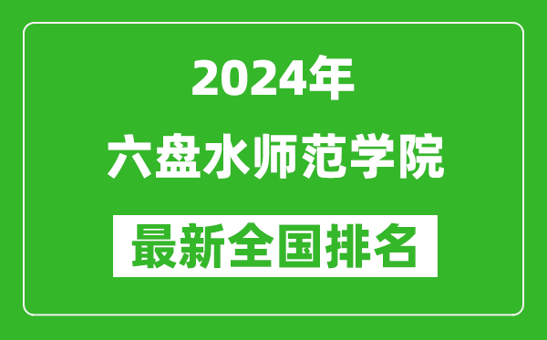 2024年六盘水师范学院排名全国多少,最新全国排名第几？