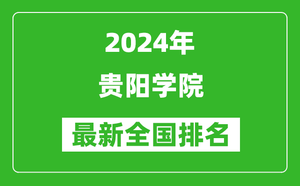 2024年贵阳学院排名全国多少,最新全国排名第几？