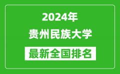 2024年贵州民族大学排名全国多少_最新全国排名第几？