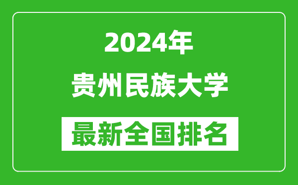 2024年贵州民族大学排名全国多少,最新全国排名第几？