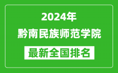 2024年黔南民族师范学院排名全国多少_最新全国排名第几？