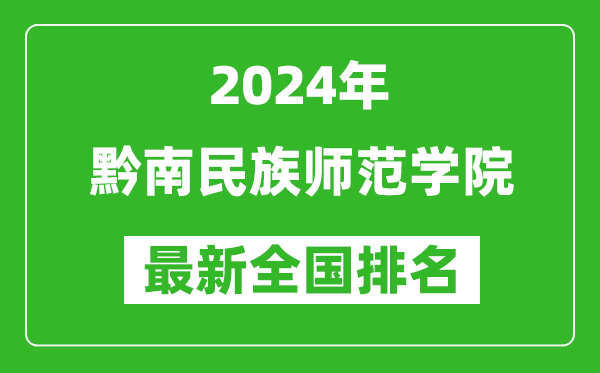 2024年黔南民族师范学院排名全国多少,最新全国排名第几？