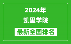 2024年凯里学院排名全国多少_最新全国排名第几？