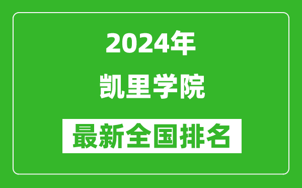 2024年凯里学院排名全国多少,最新全国排名第几？