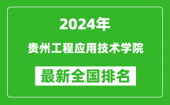 2024年贵州工程应用技术学院排名全国多少_最新全国排名第几？