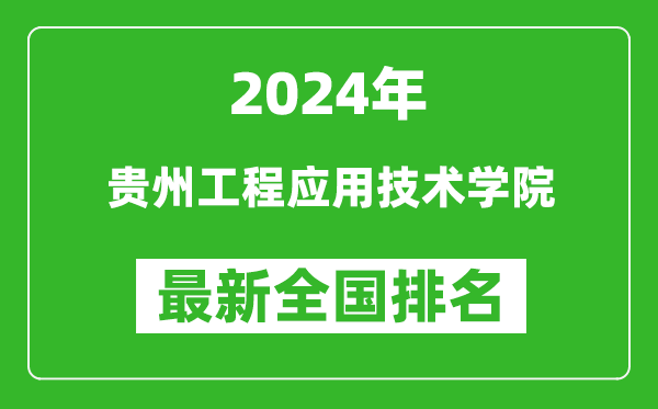 2024年贵州工程应用技术学院排名全国多少,最新全国排名第几？