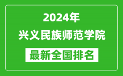 2024年兴义民族师范学院排名全国多少_最新全国排名第几？