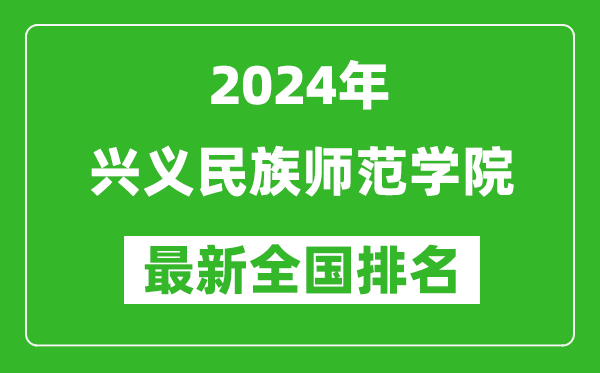 2024年兴义民族师范学院排名全国多少,最新全国排名第几？