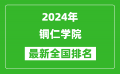 2024年铜仁学院排名全国多少_最新全国排名第几？