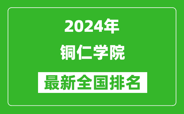 2024年铜仁学院排名全国多少,最新全国排名第几？