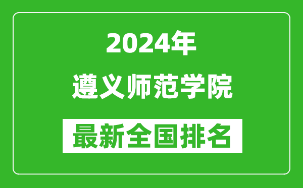 2024年遵义师范学院排名全国多少,最新全国排名第几？