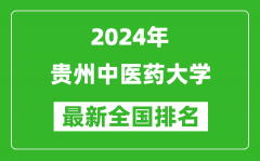 2024年贵州中医药大学排名全国多少_最新全国排名第几？