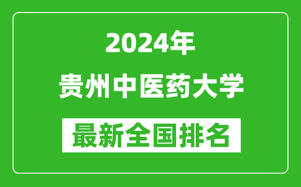 2024年贵州中医药大学排名全国多少,最新全国排名第几？