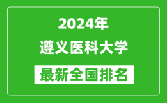 2024年遵义医科大学排名全国多少_最新全国排名第几？