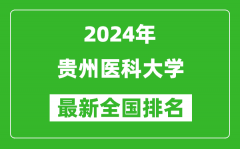 2024年贵州医科大学排名全国多少_最新全国排名第几？