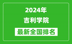 2024年吉利学院排名全国多少_最新全国排名第几？