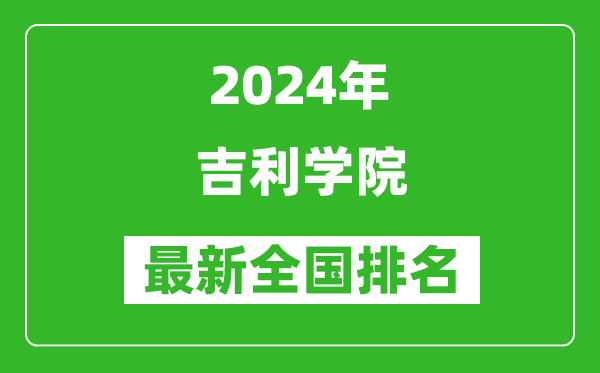 2024年吉利学院排名全国多少,最新全国排名第几？