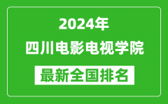 2024年四川电影电视学院排名全国多少_最新全国排名第几？