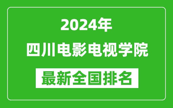 2024年四川电影电视学院排名全国多少,最新全国排名第几？