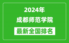 2024年成都师范学院排名全国多少_最新全国排名第几？