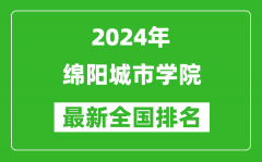 2024年绵阳城市学院排名全国多少_最新全国排名第几？