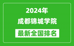 2024年成都锦城学院排名全国多少_最新全国排名第几？