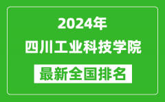 2024年四川工业科技学院排名全国多少_最新全国排名第几？