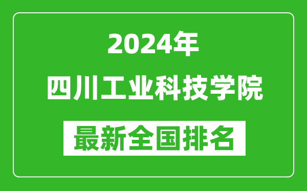 2024年四川工业科技学院排名全国多少,最新全国排名第几？