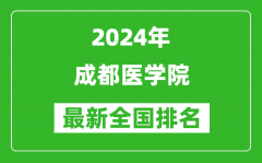 2024年成都医学院排名全国多少_最新全国排名第几？