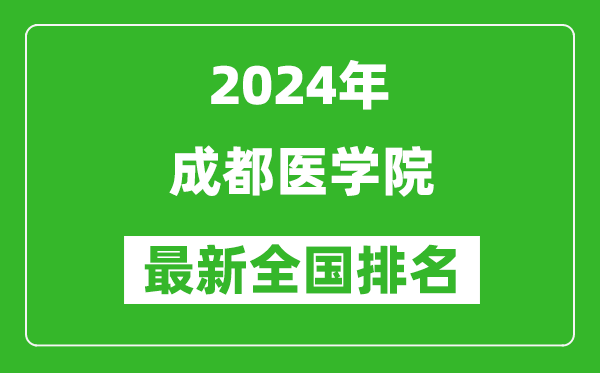 2024年成都医学院排名全国多少,最新全国排名第几？