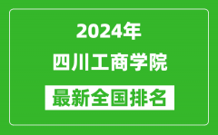 2024年四川工商学院排名全国多少_最新全国排名第几？