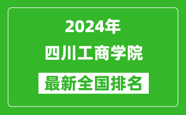 2024年四川工商学院排名全国多少,最新全国排名第几？