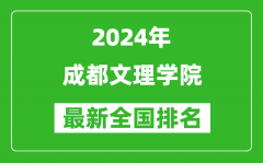 2024年成都文理学院排名全国多少_最新全国排名第几？