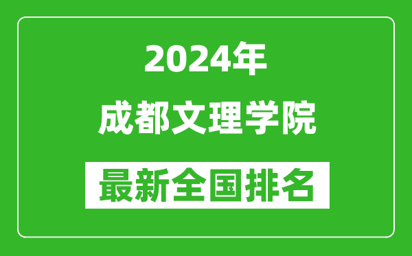 2024年成都文理学院排名全国多少,最新全国排名第几？