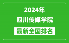 2024年四川传媒学院排名全国多少_最新全国排名第几？