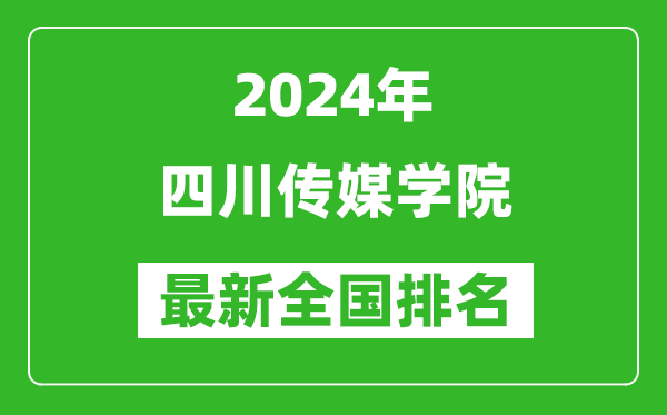 2024年四川传媒学院排名全国多少,最新全国排名第几？