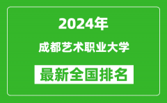 2024年成都艺术职业大学排名全国多少_最新全国排名第几？