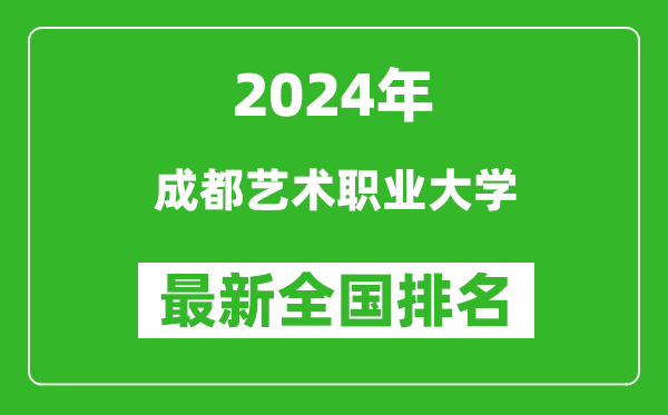 2024年成都艺术职业大学排名全国多少,最新全国排名第几？