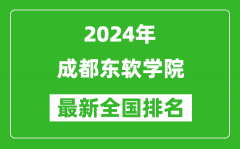 2024年成都东软学院排名全国多少_最新全国排名第几？