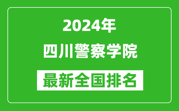 2024年四川警察学院排名全国多少,最新全国排名第几？