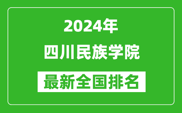 2024年四川民族学院排名全国多少,最新全国排名第几？