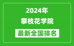 2024年攀枝花学院排名全国多少_最新全国排名第几？