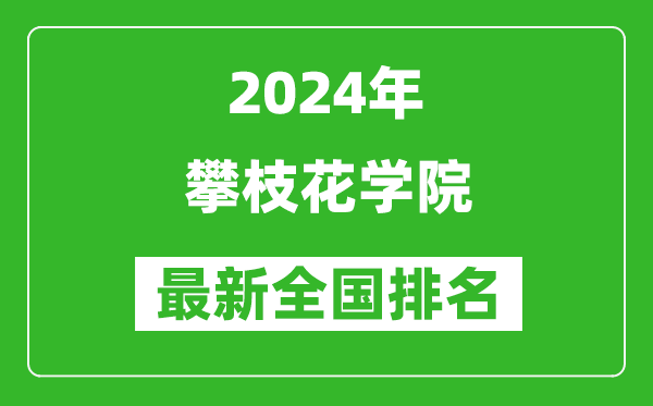 2024年攀枝花学院排名全国多少,最新全国排名第几？