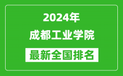 2024年成都工业学院排名全国多少_最新全国排名第几？