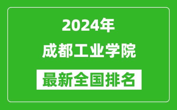 2024年成都工业学院排名全国多少,最新全国排名第几？